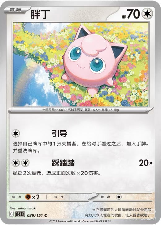 Jigglypuff - Pokémon TCG Scarlet & Violet 151 (Simplified Chinese)