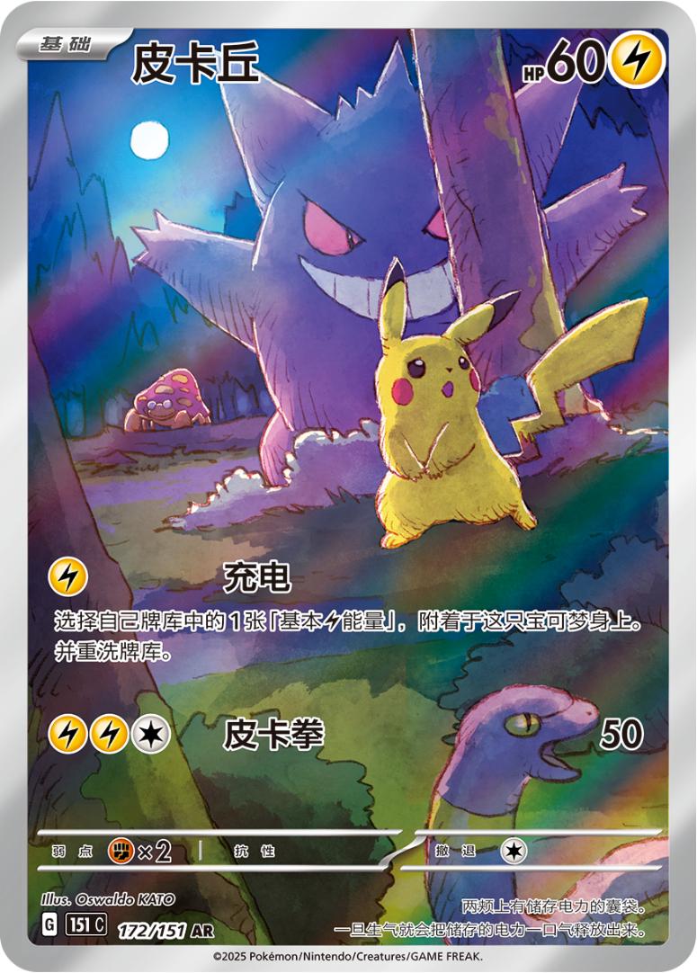 Pikachu Gengar-2025 Pokemon TCG S-Chinese Exclusive