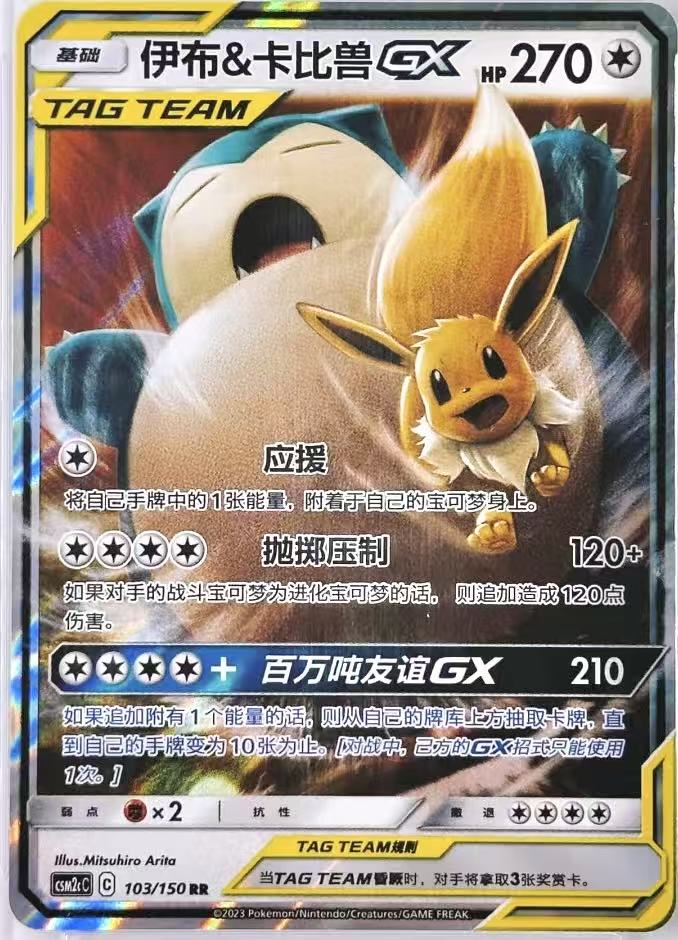 Eevee & Snorlax GX-Simplified Chinese