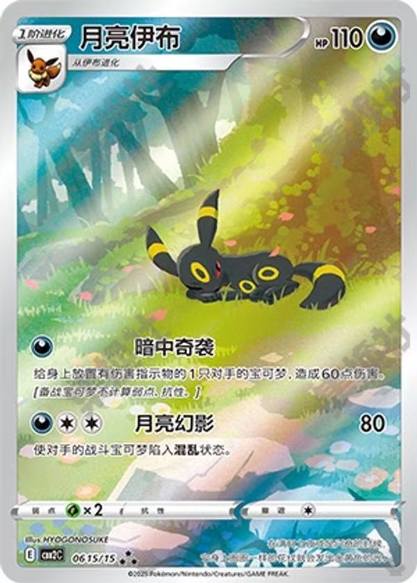 Umbreon-Pokemon TCG Chinese Horizon Gem Pack Vol2