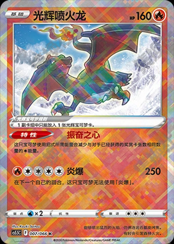 Radiant Charizard-Simplified Chinese