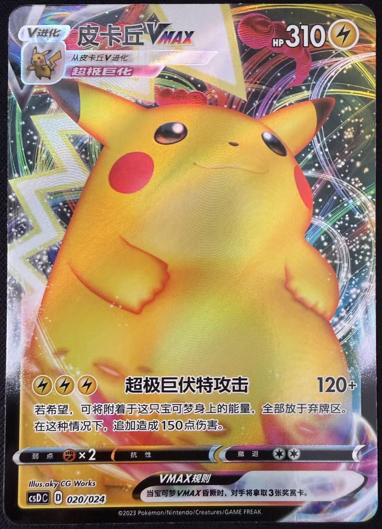 Pikachu VMAX